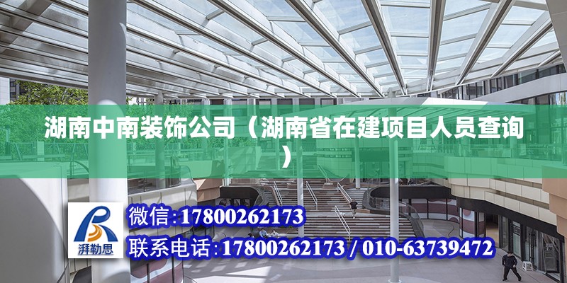 湖南中南裝飾公司（湖南省在建項目人員查詢） 北京鋼結構設計