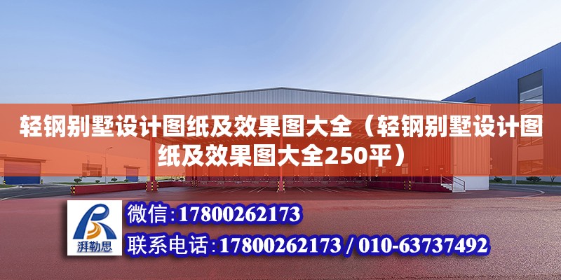 輕鋼別墅設計圖紙及效果圖大全（輕鋼別墅設計圖紙及效果圖大全250平）