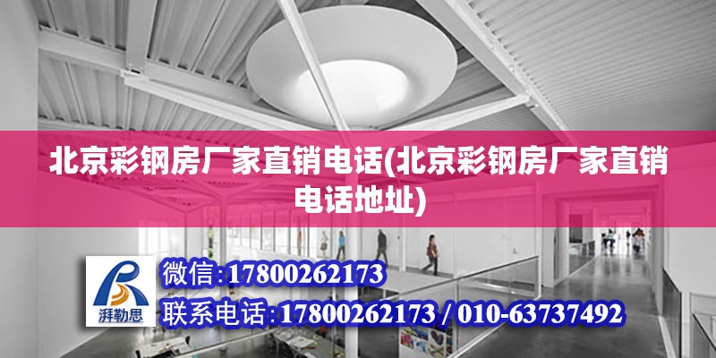 北京彩鋼房廠家直銷電話(北京彩鋼房廠家直銷電話地址)