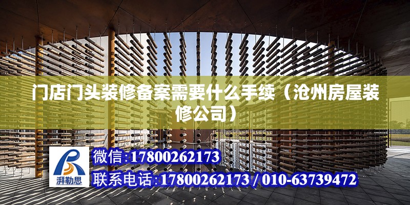 門店門頭裝修備案需要什么手續（滄州房屋裝修公司） 北京鋼結構設計