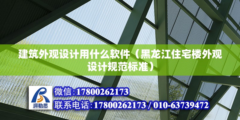 建筑外觀設計用什么軟件（黑龍江住宅樓外觀設計規范標準）