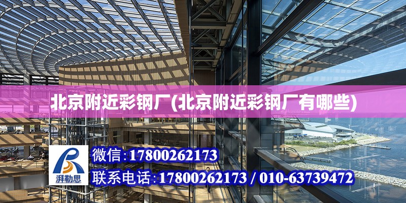 北京附近彩鋼廠(北京附近彩鋼廠有哪些) 鋼結構鋼結構停車場設計