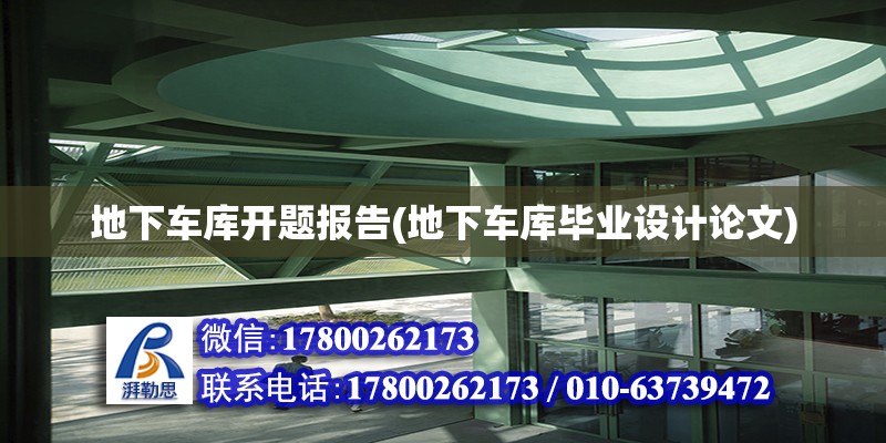 地下車庫開題報告(地下車庫畢業設計論文) 結構橋梁鋼結構施工