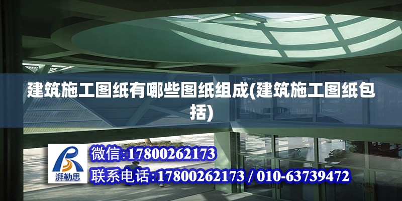 建筑施工圖紙有哪些圖紙組成(建筑施工圖紙包括) 鋼結構桁架施工