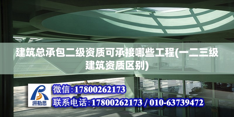 建筑總承包二級資質可承接哪些工程(一二三級建筑資質區別) 結構污水處理池設計