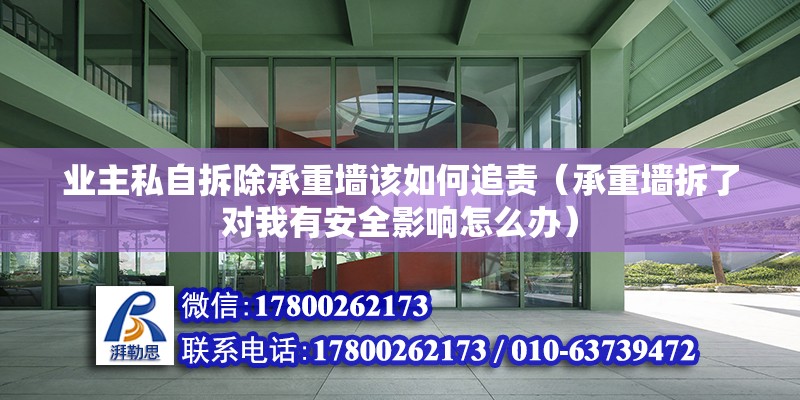 業主私自拆除承重墻該如何追責（承重墻拆了對我有安全影響怎么辦）