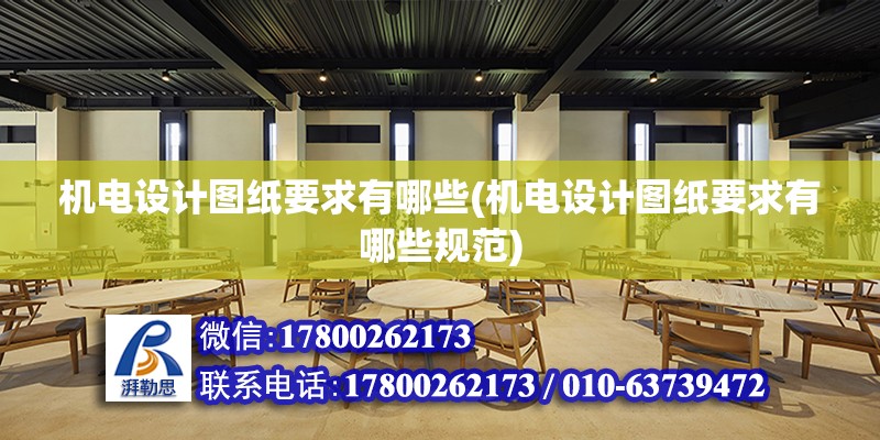 機電設計圖紙要求有哪些(機電設計圖紙要求有哪些規范) 結構框架施工