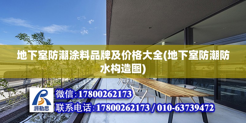 地下室防潮涂料品牌及價格大全(地下室防潮防水構造圖) 結構污水處理池施工