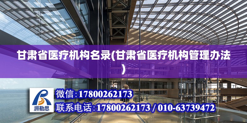 甘肅省醫療機構名錄(甘肅省醫療機構管理辦法) 結構電力行業施工