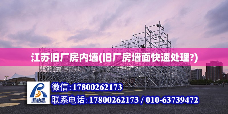 江蘇舊廠房內墻(舊廠房墻面快速處理?) 結構工業裝備設計