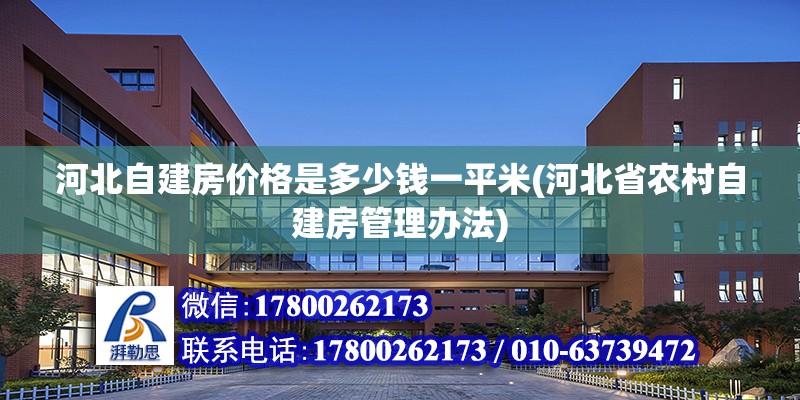 河北自建房價格是多少錢一平米(河北省農村自建房管理辦法) 裝飾工裝設計