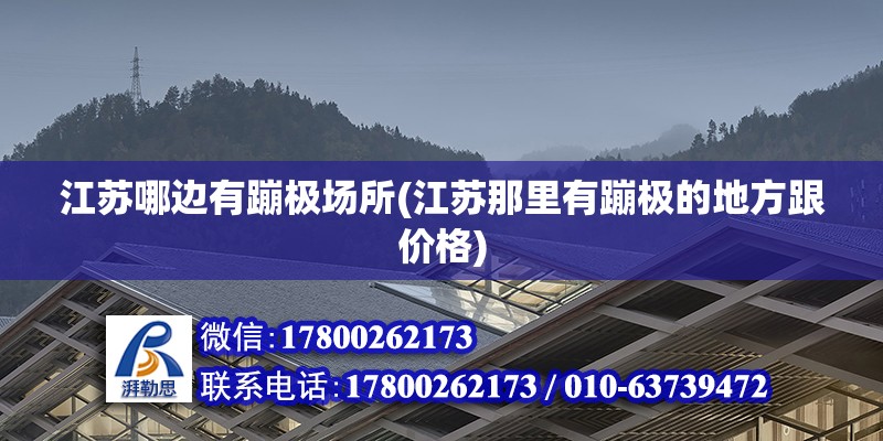 江蘇哪邊有蹦極場所(江蘇那里有蹦極的地方跟價格) 結構機械鋼結構設計