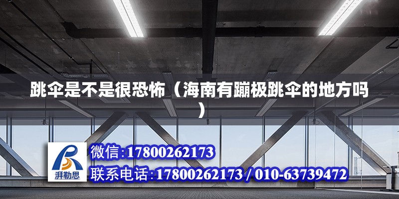 跳傘是不是很恐怖（海南有蹦極跳傘的地方嗎） 北京鋼結構設計