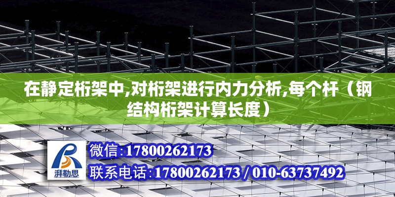 在靜定桁架中,對桁架進行內力分析,每個桿（鋼結構桁架計算長度）