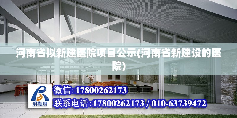 河南省擬新建醫院項目公示(河南省新建設的醫院) 北京加固施工