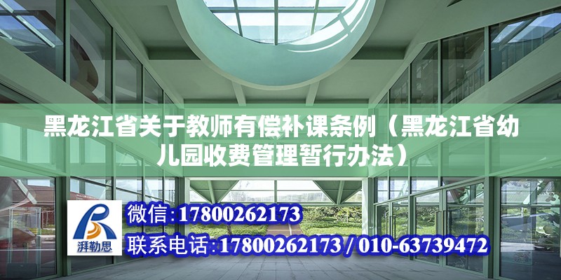 黑龍江省關于教師有償補課條例（黑龍江省幼兒園收費管理暫行辦法） 北京鋼結構設計