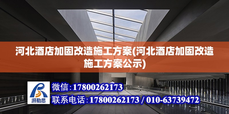 河北酒店加固改造施工方案(河北酒店加固改造施工方案公示) 裝飾家裝設計