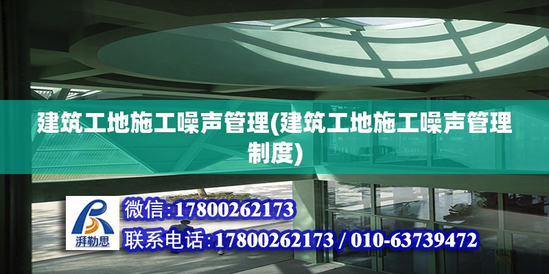 建筑工地施工噪聲管理(建筑工地施工噪聲管理制度)