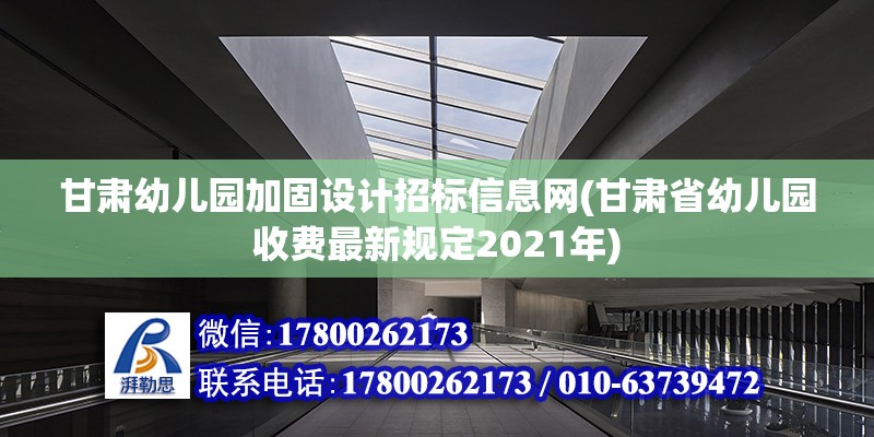 甘肅幼兒園加固設計招標信息網(甘肅省幼兒園收費最新規定2021年)