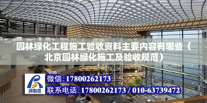 園林綠化工程施工驗收資料主要內容有哪些（北京園林綠化施工及驗收規范） 北京鋼結構設計