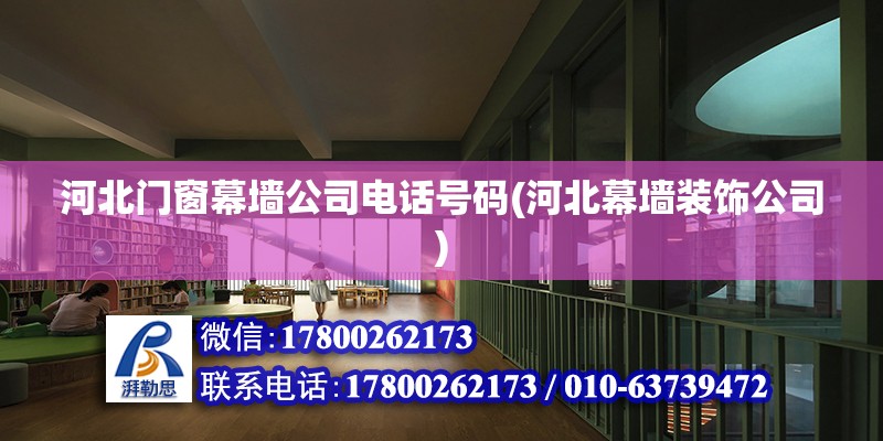 河北門窗幕墻公司電話號碼(河北幕墻裝飾公司) 結構砌體施工