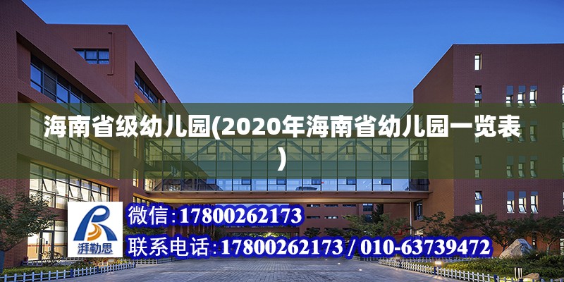 海南省級幼兒園(2020年海南省幼兒園一覽表) 結構電力行業施工