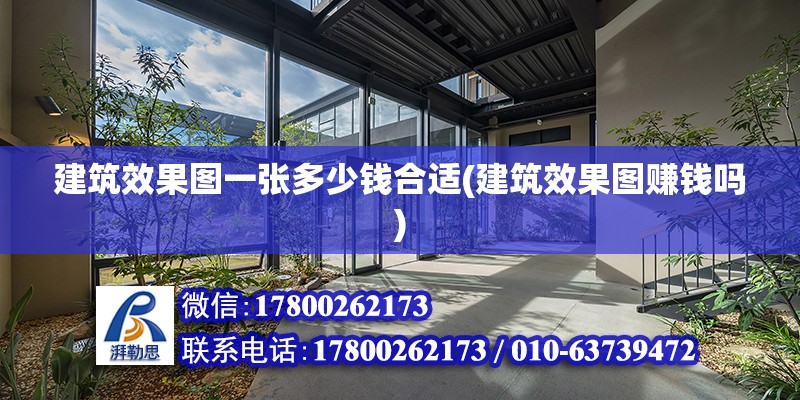 建筑效果圖一張多少錢合適(建筑效果圖賺錢嗎) 結構工業裝備施工