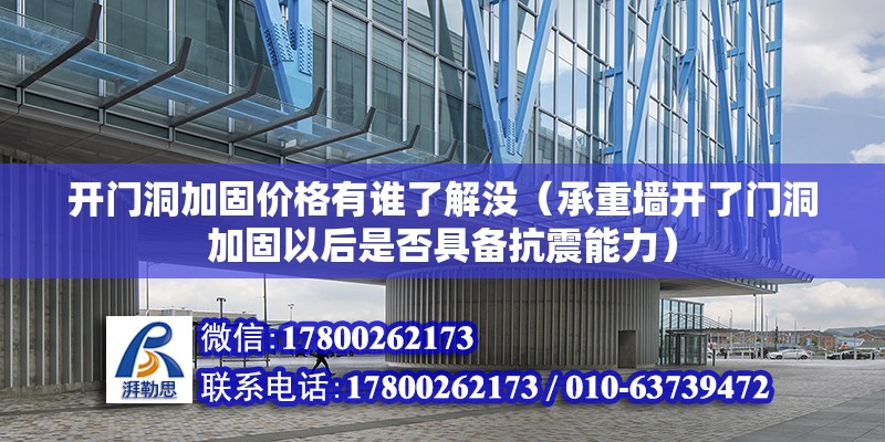 開門洞加固價格有誰了解沒（承重墻開了門洞加固以后是否具備抗震能力）