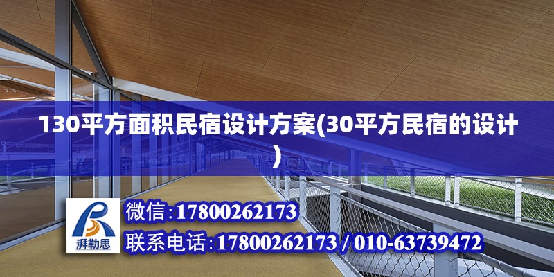 130平方面積民宿設計方案(30平方民宿的設計) 鋼結構鋼結構停車場施工