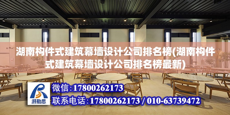 湖南構件式建筑幕墻設計公司排名榜(湖南構件式建筑幕墻設計公司排名榜最新)