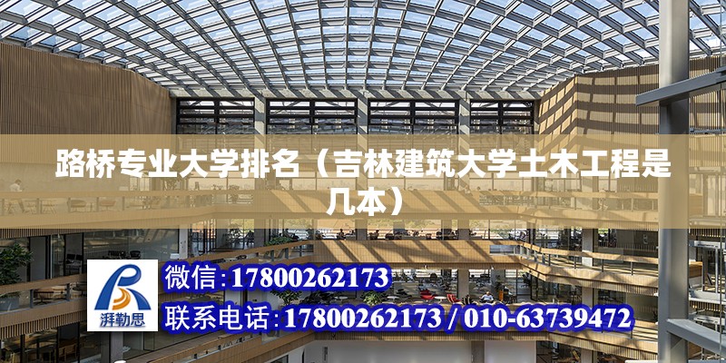 路橋專業大學排名（吉林建筑大學土木工程是幾本） 北京鋼結構設計