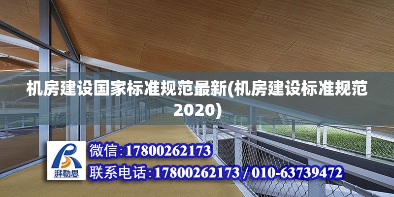 機房建設國家標準規范最新(機房建設標準規范2020)