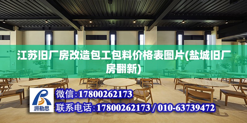 江蘇舊廠房改造包工包料價格表圖片(鹽城舊廠房翻新) 結構框架施工