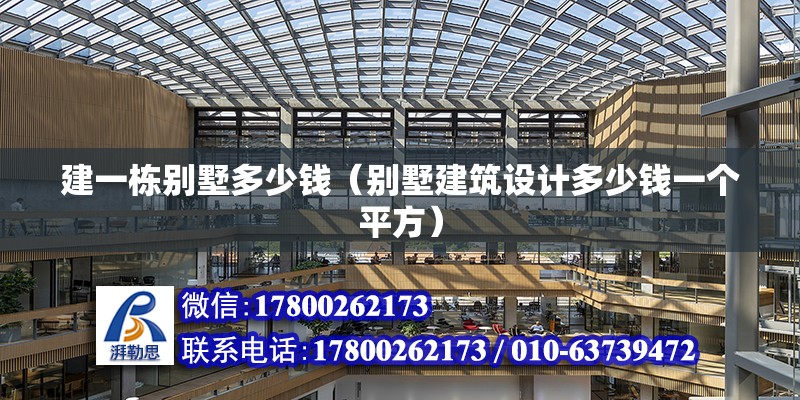 建一棟別墅多少錢（別墅建筑設計多少錢一個平方） 北京鋼結構設計