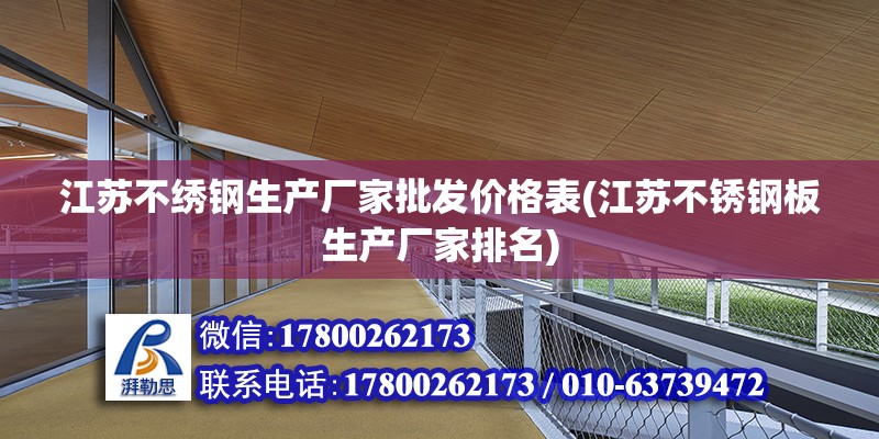 江蘇不繡鋼生產廠家批發價格表(江蘇不銹鋼板生產廠家排名)