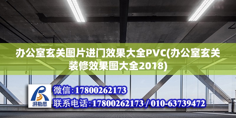 辦公室玄關圖片進門效果大全PVC(辦公室玄關裝修效果圖大全2018)