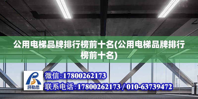 公用電梯品牌排行榜前十名(公用電梯品牌排行榜前十名) 結構污水處理池施工