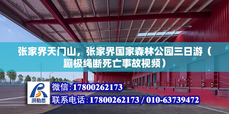 張家界天門山，張家界國家森林公園三日游（蹦極繩斷死亡事故視頻）