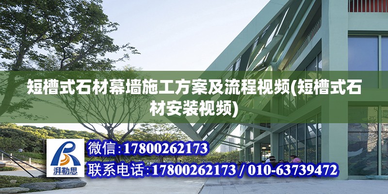 短槽式石材幕墻施工方案及流程視頻(短槽式石材安裝視頻) 鋼結構異形設計