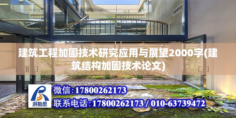 建筑工程加固技術研究應用與展望2000字(建筑結構加固技術論文) 結構地下室施工