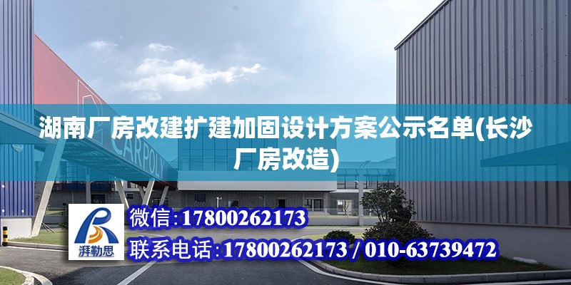 湖南廠房改建擴建加固設計方案公示名單(長沙廠房改造)