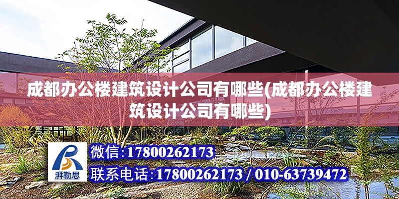 成都辦公樓建筑設計公司有哪些(成都辦公樓建筑設計公司有哪些) 建筑效果圖設計