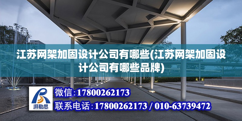 江蘇網架加固設計公司有哪些(江蘇網架加固設計公司有哪些品牌) 建筑效果圖設計