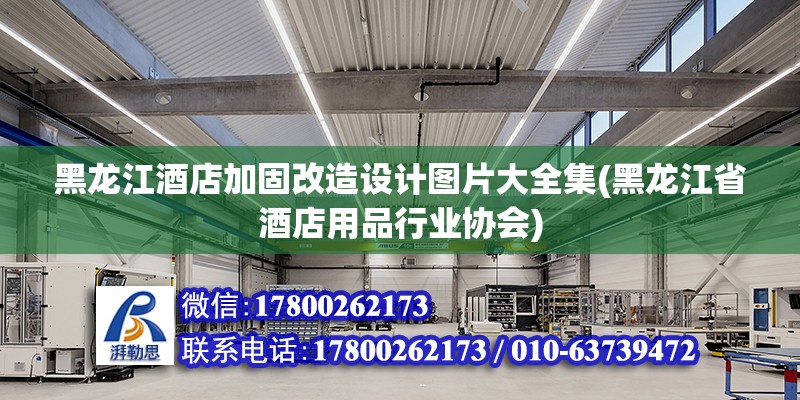 黑龍江酒店加固改造設計圖片大全集(黑龍江省酒店用品行業協會) 鋼結構玻璃棧道施工