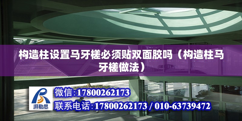 構造柱設置馬牙槎必須貼雙面膠嗎（構造柱馬牙槎做法）