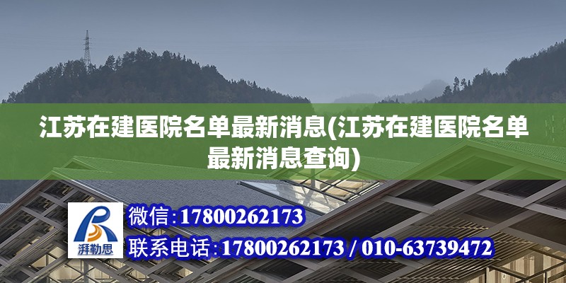 江蘇在建醫院名單最新消息(江蘇在建醫院名單最新消息查詢)