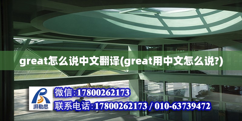 great怎么說中文翻譯(great用中文怎么說?)