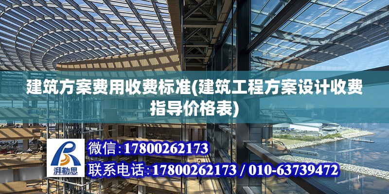 建筑方案費用收費標準(建筑工程方案設計收費指導價格表)