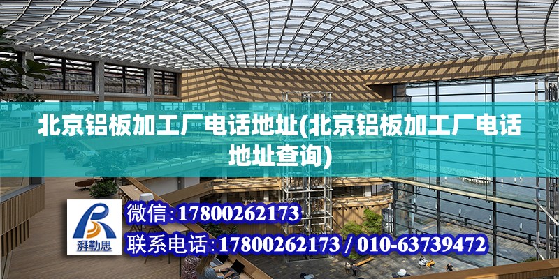 北京鋁板加工廠電話地址(北京鋁板加工廠電話地址查詢) 結構污水處理池施工