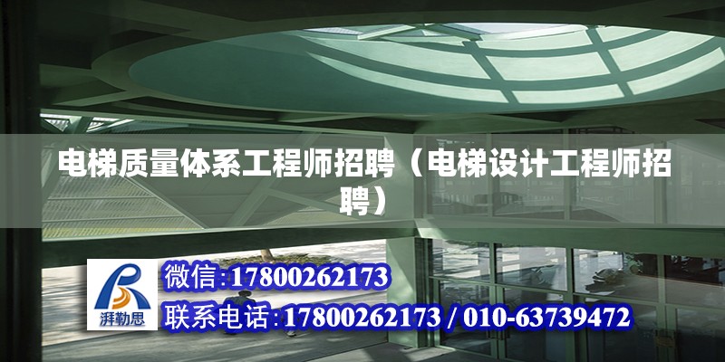 電梯質量體系工程師招聘（電梯設計工程師招聘）